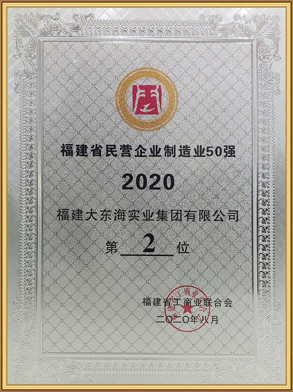 2020.8福建省民營企業制造業50強-第2位 
